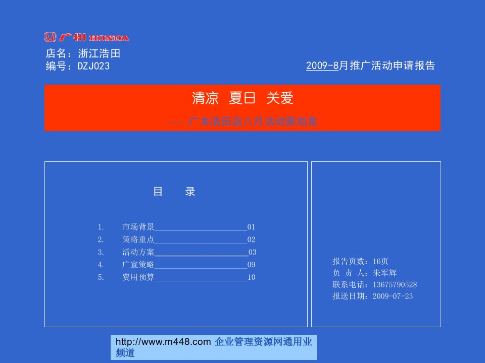 《2009年广州本田浩田店汽车八月活动营销策划案》(16页)-活动策划