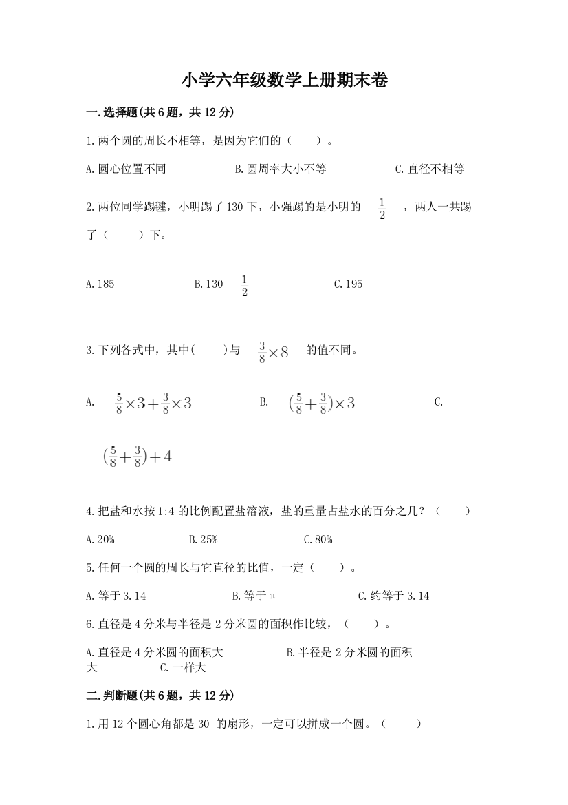 小学六年级数学上册期末卷附参考答案【名师推荐】