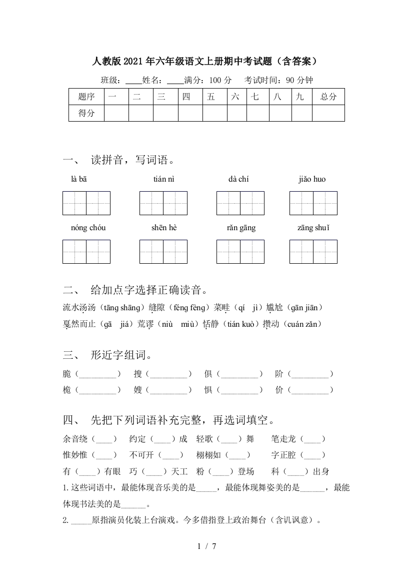 人教版2021年六年级语文上册期中考试题(含答案)