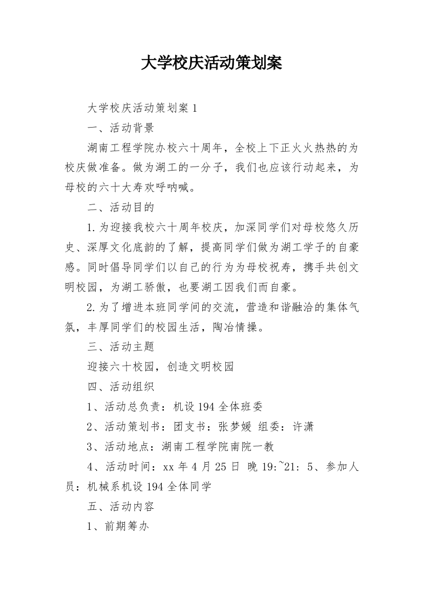 大学校庆活动策划案