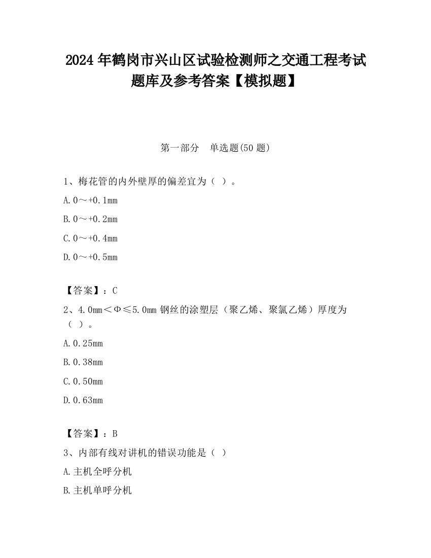 2024年鹤岗市兴山区试验检测师之交通工程考试题库及参考答案【模拟题】