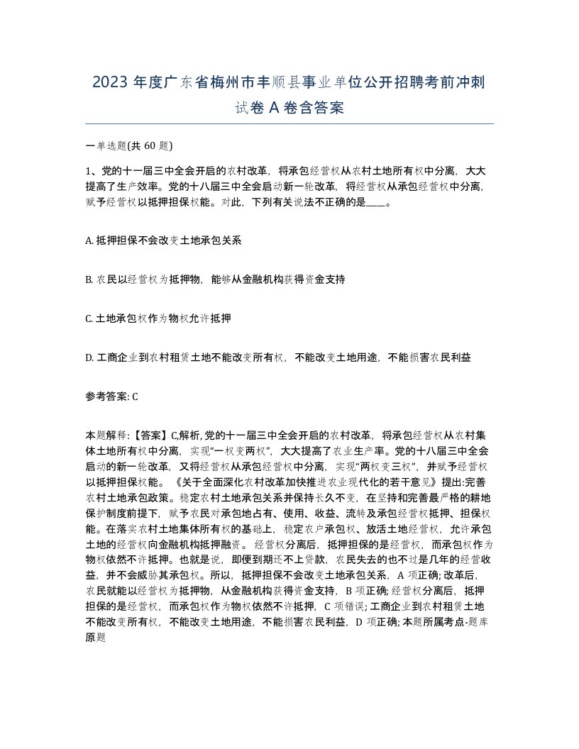 2023年度广东省梅州市丰顺县事业单位公开招聘考前冲刺试卷A卷含答案