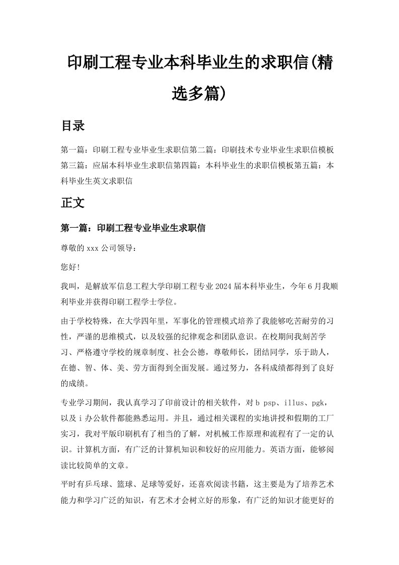 印刷工程专业本科毕业生的求职信精选多篇