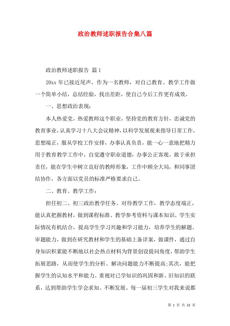 政治教师述职报告合集八篇