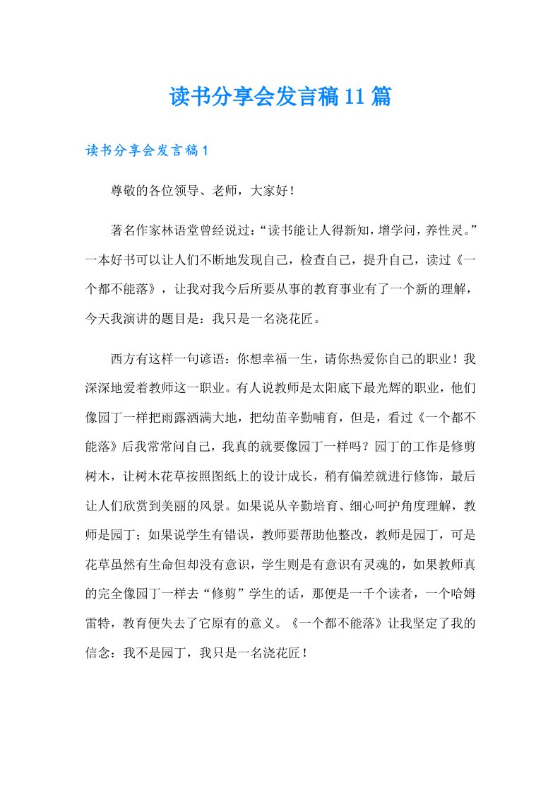 读书分享会发言稿11篇