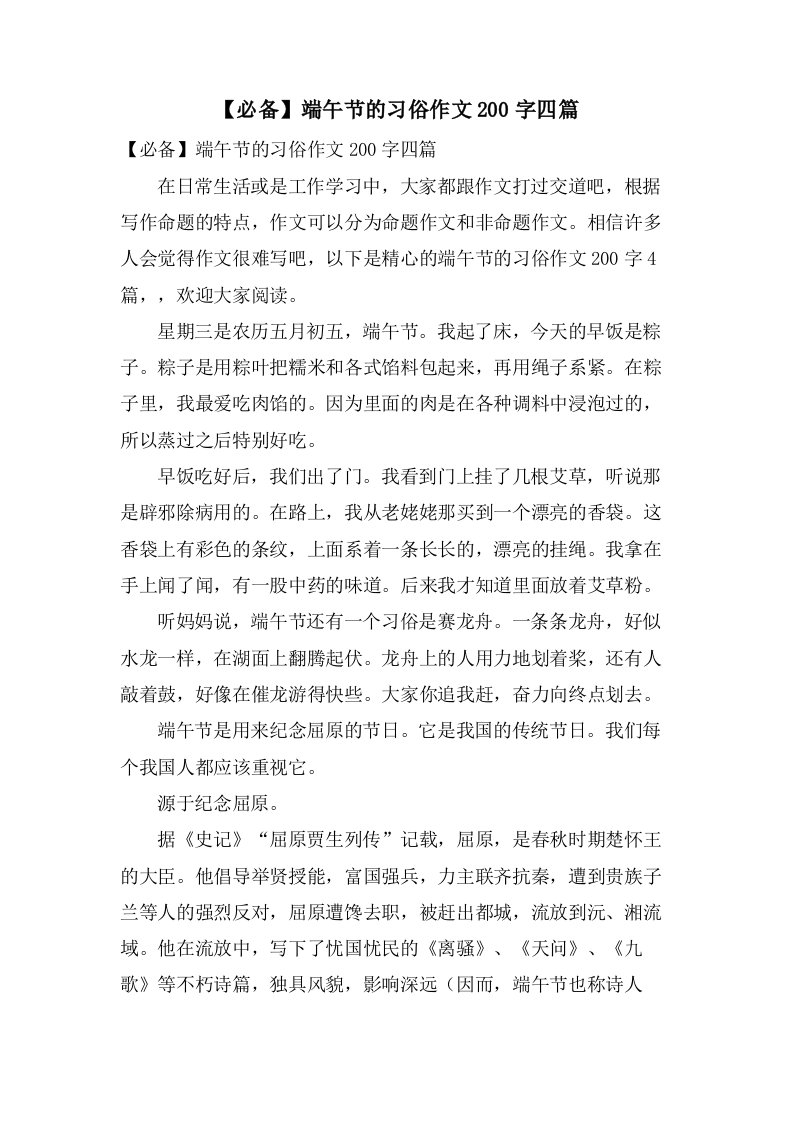 端午节的习俗作文200字四篇