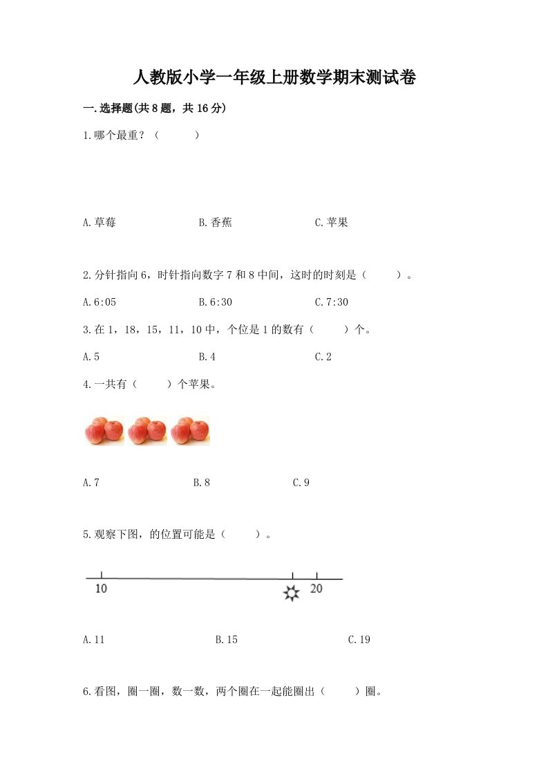 人教版小学一年级上册数学期末测试卷及完整答案