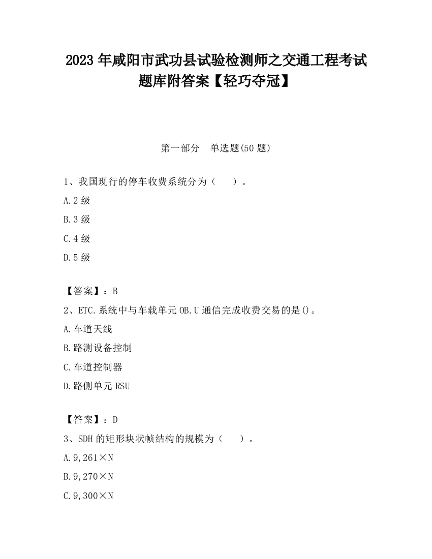 2023年咸阳市武功县试验检测师之交通工程考试题库附答案【轻巧夺冠】