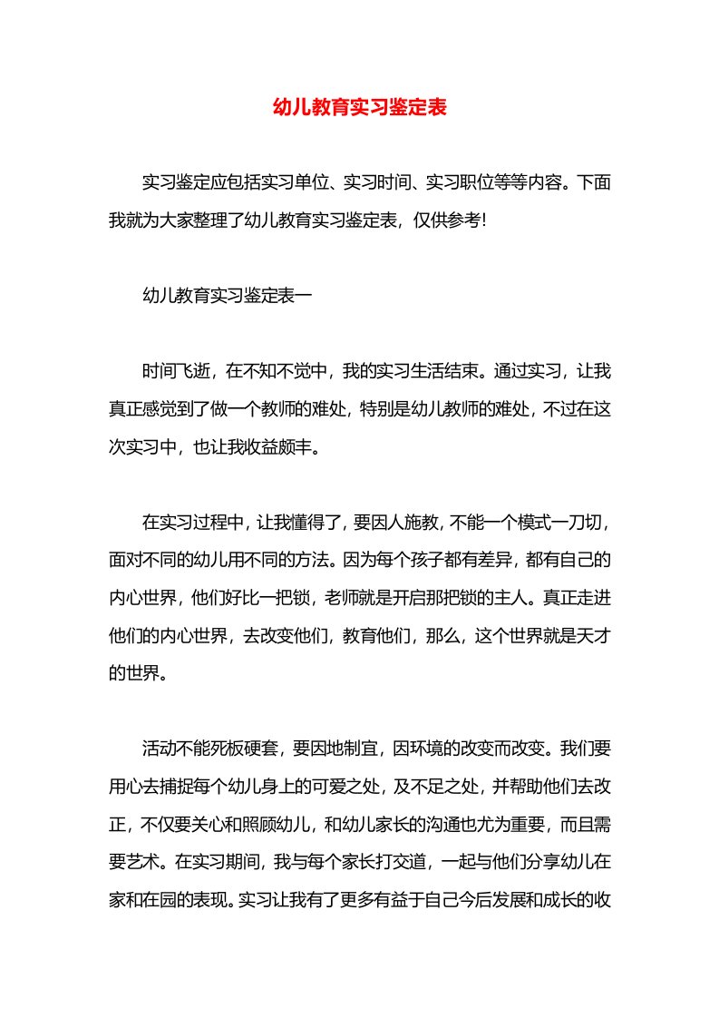 幼儿教育实习鉴定表