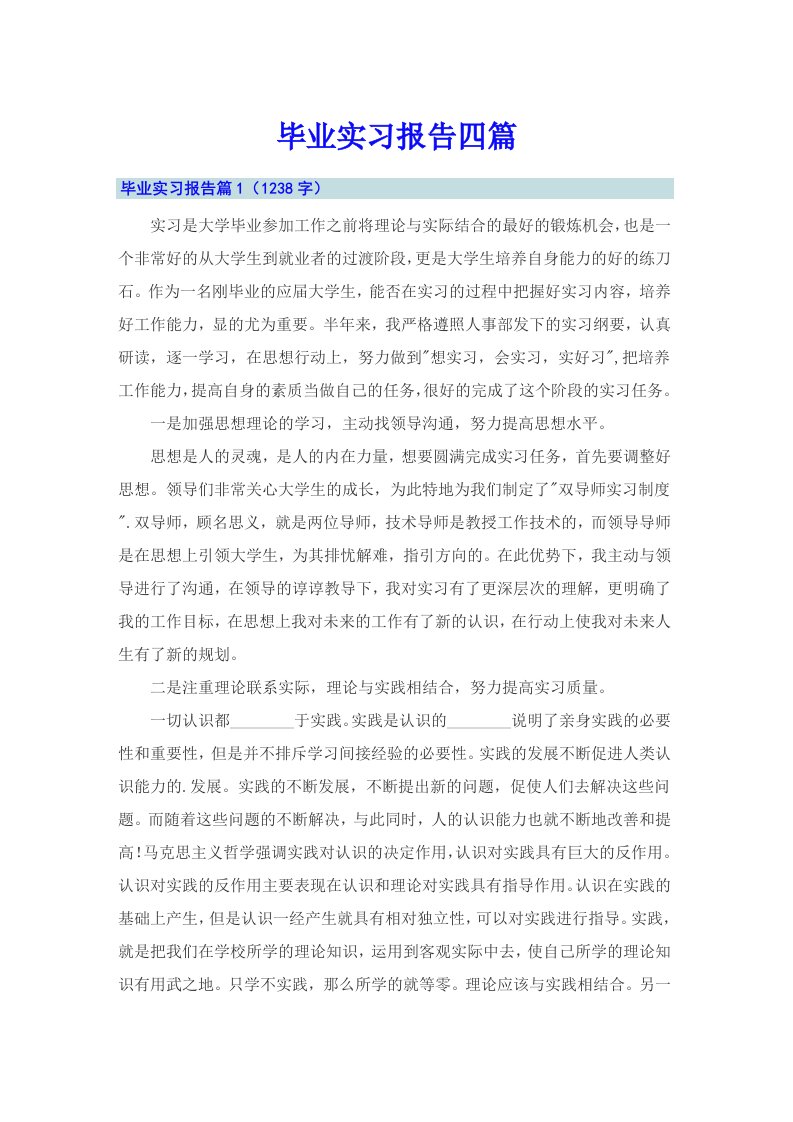 【整合汇编】毕业实习报告四篇