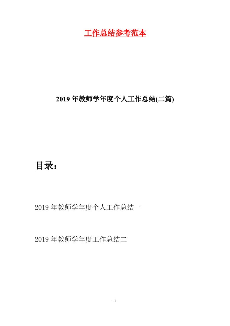 2019年教师学年度个人工作总结二篇