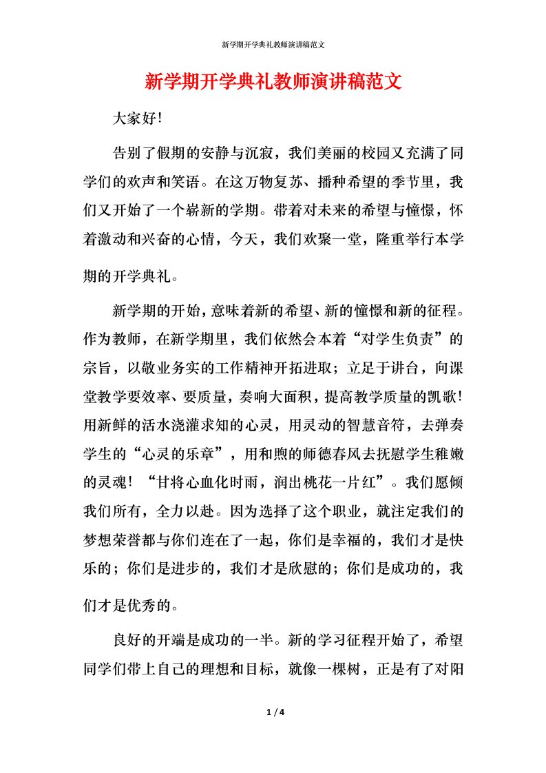 新学期开学典礼教师演讲稿范文