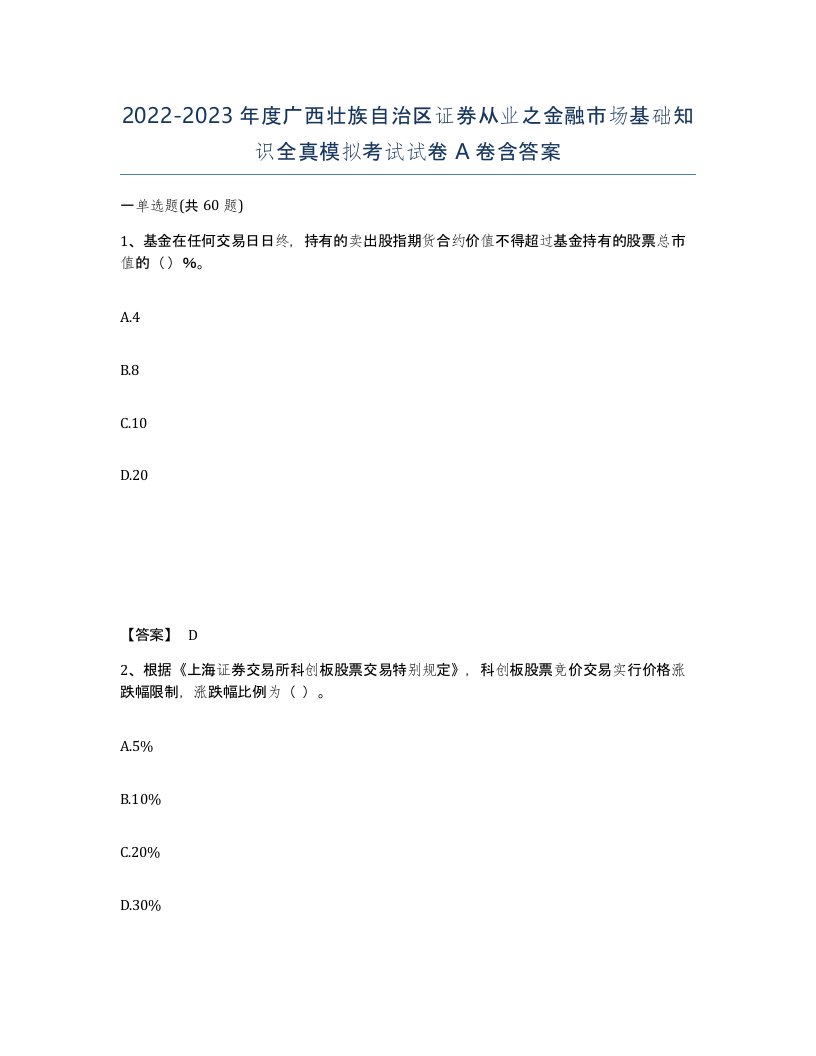 2022-2023年度广西壮族自治区证券从业之金融市场基础知识全真模拟考试试卷A卷含答案