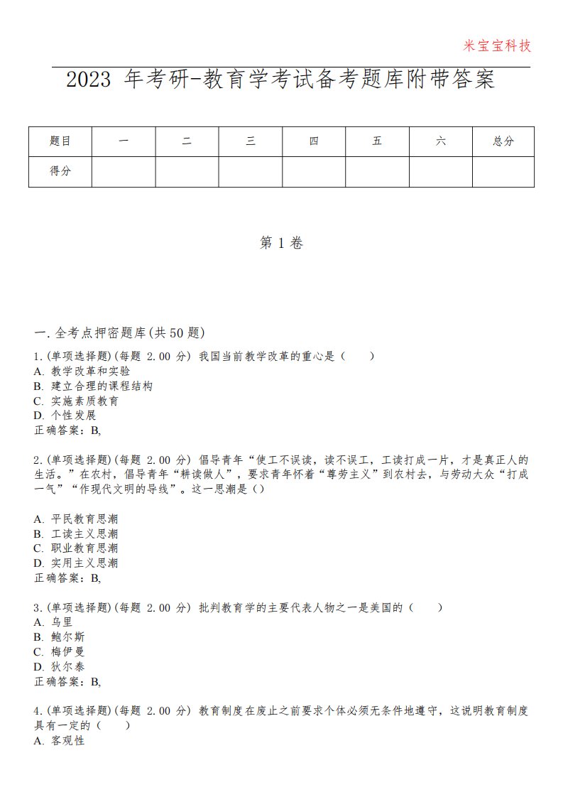 2023年考研-教育学考试备考题库附附加答案