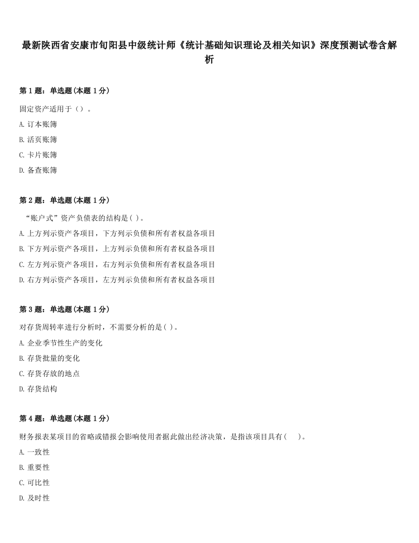 最新陕西省安康市旬阳县中级统计师《统计基础知识理论及相关知识》深度预测试卷含解析