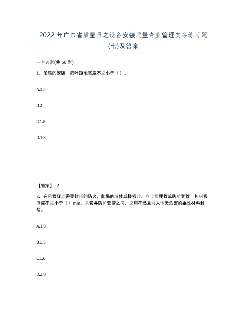 2022年广东省质量员之设备安装质量专业管理实务练习题七及答案