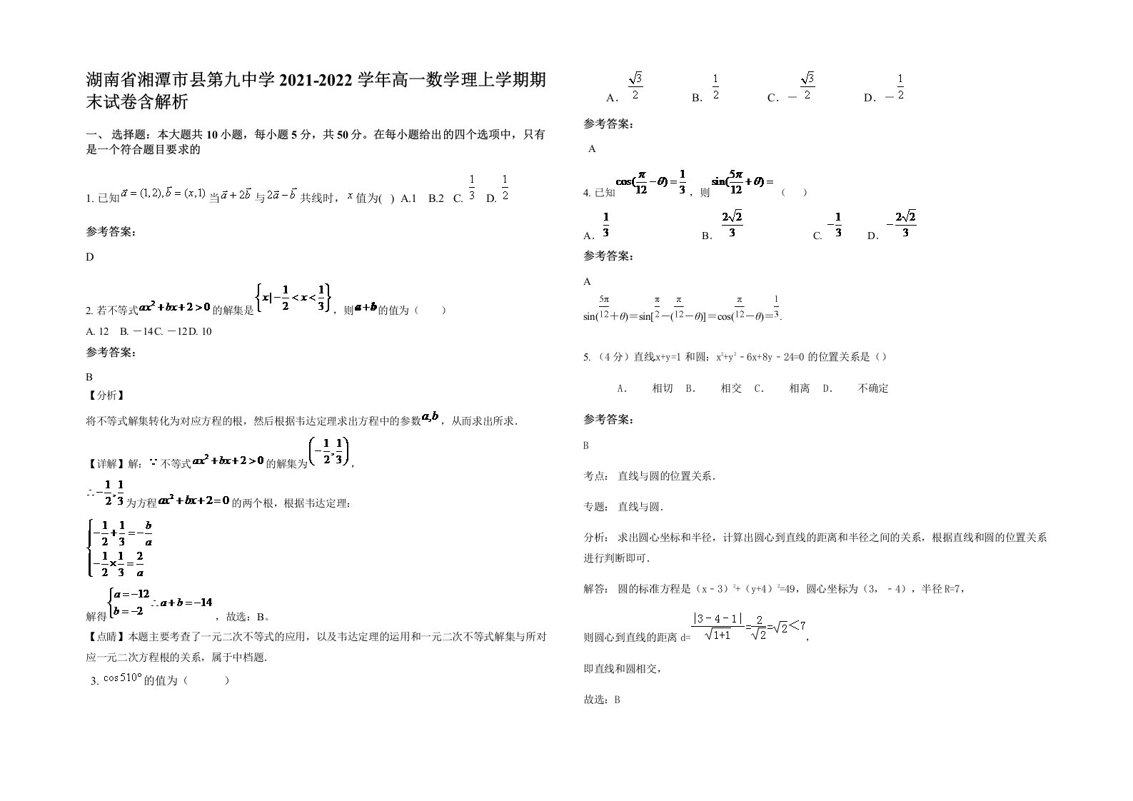 湖南省湘潭市县第九中学2021-2022学年高一数学理上学期期末试卷含解析