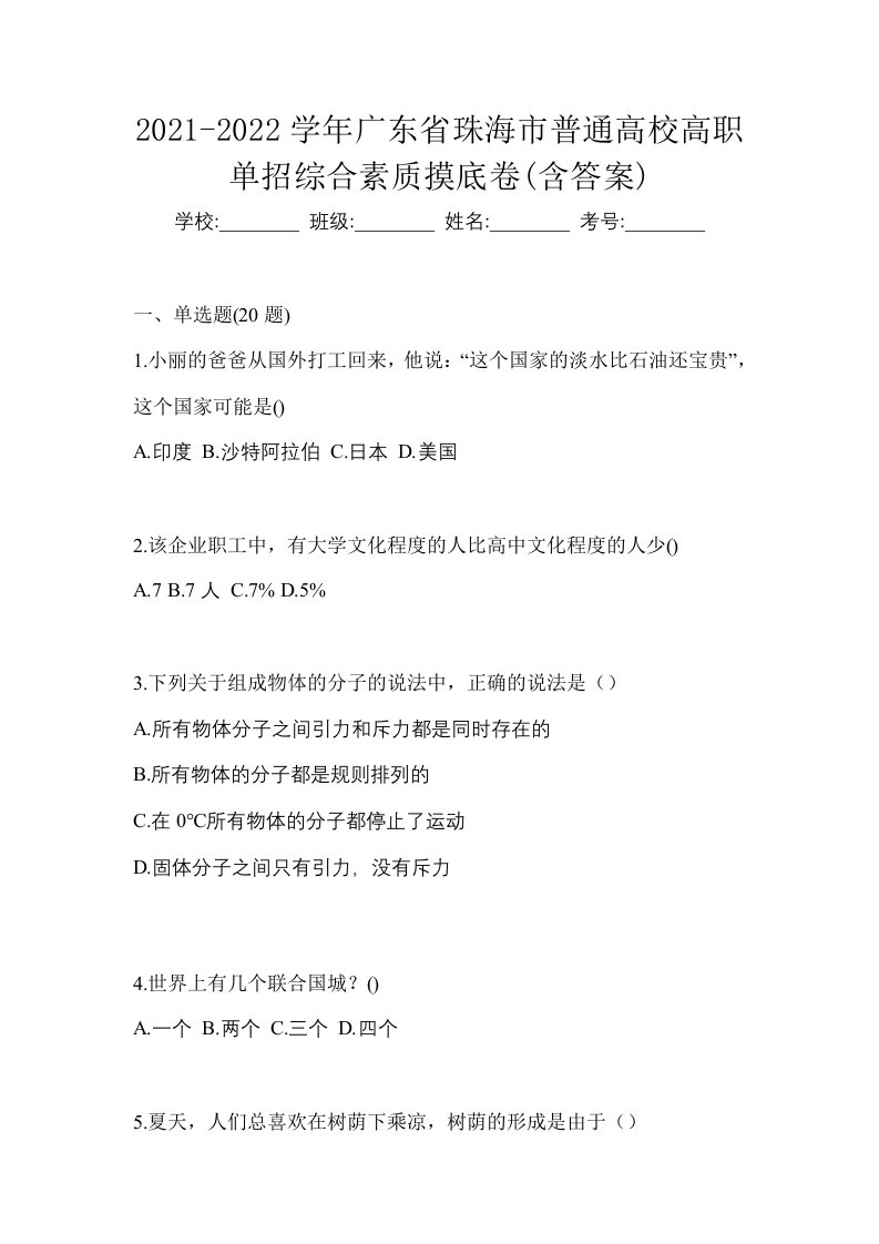 2021-2022学年广东省珠海市普通高校高职单招综合素质摸底卷含答案