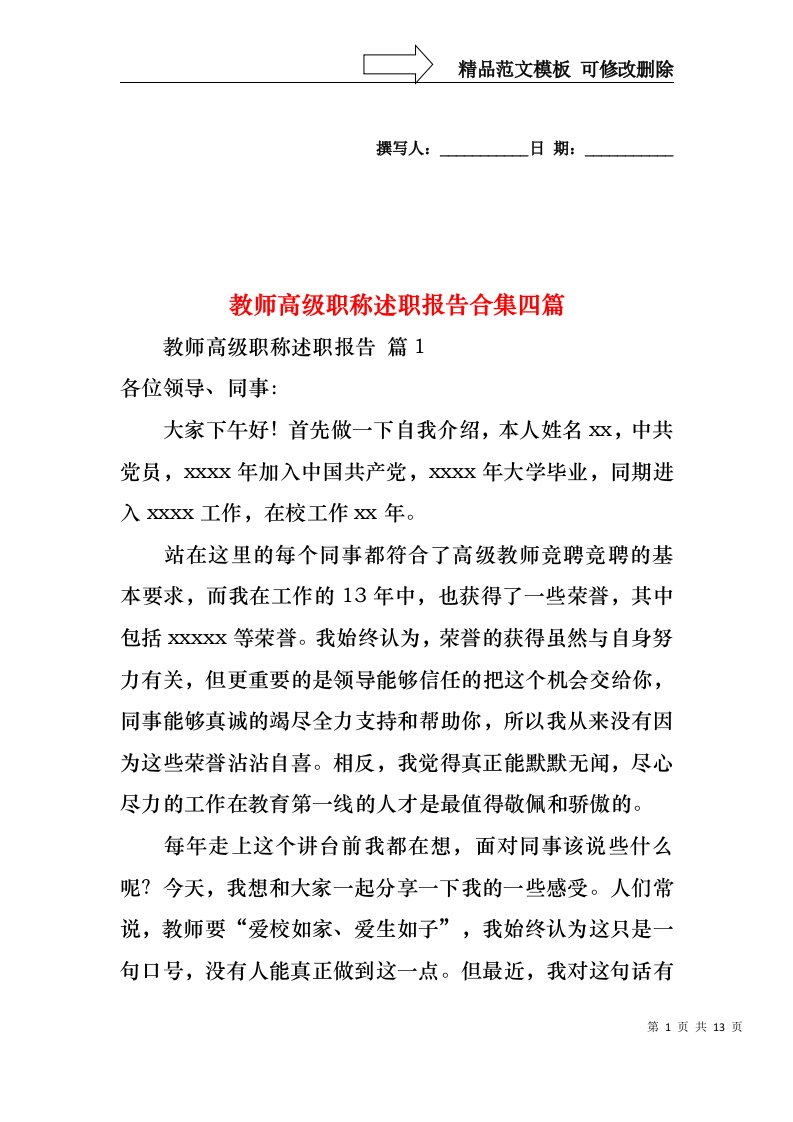 教师高级职称述职报告合集四篇