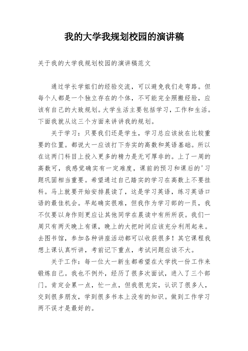 我的大学我规划校园的演讲稿