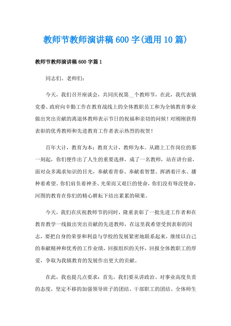 教师节教师演讲稿600字(通用10篇)