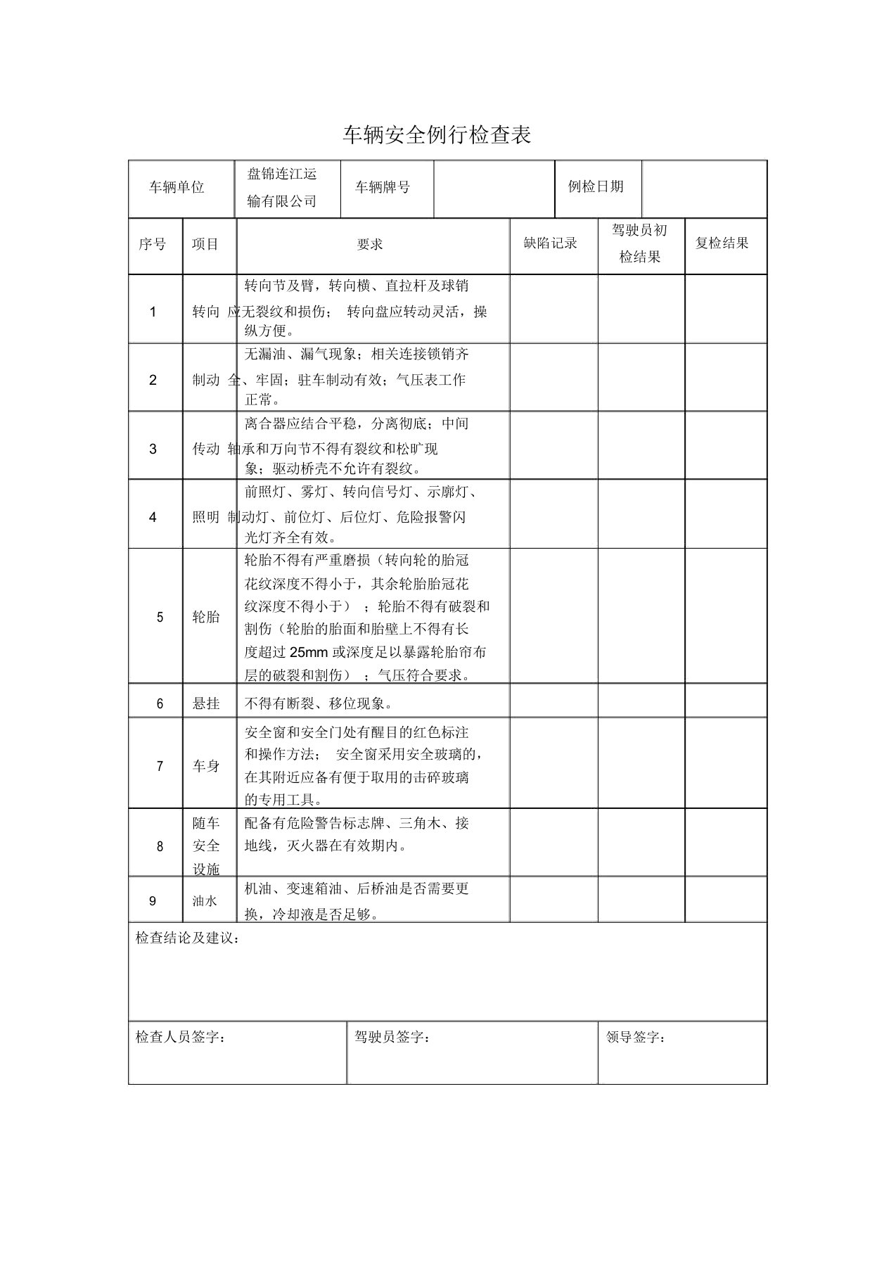 车辆安全例行检查表