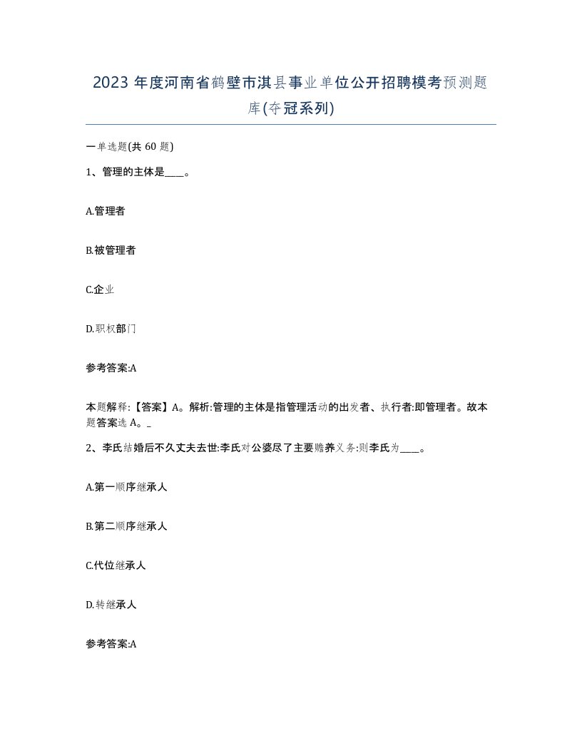 2023年度河南省鹤壁市淇县事业单位公开招聘模考预测题库夺冠系列