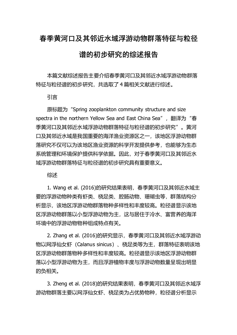 春季黄河口及其邻近水域浮游动物群落特征与粒径谱的初步研究的综述报告