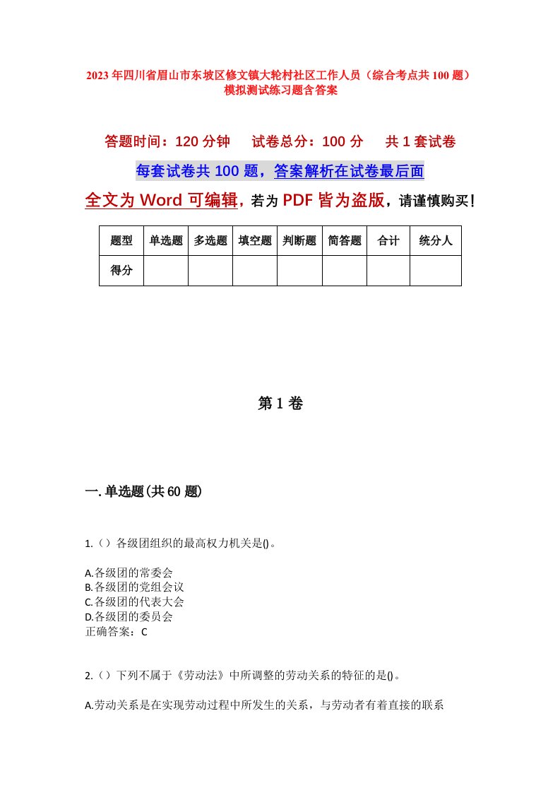 2023年四川省眉山市东坡区修文镇大轮村社区工作人员综合考点共100题模拟测试练习题含答案