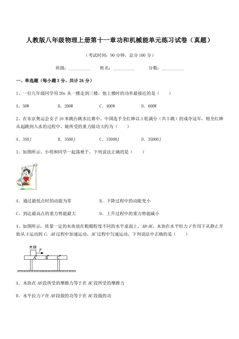 2022学年人教版八年级物理上册第十一章功和机械能单元练习试卷(真题)