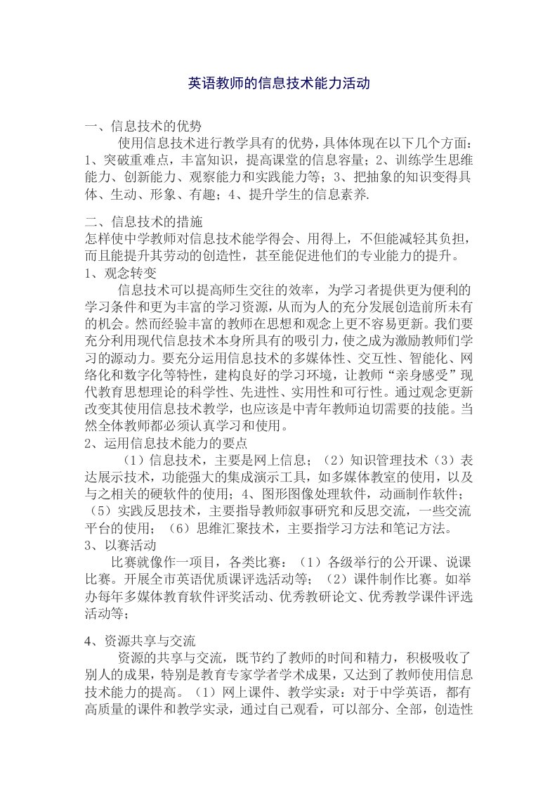 英语教师的信息技术能力活动(1)