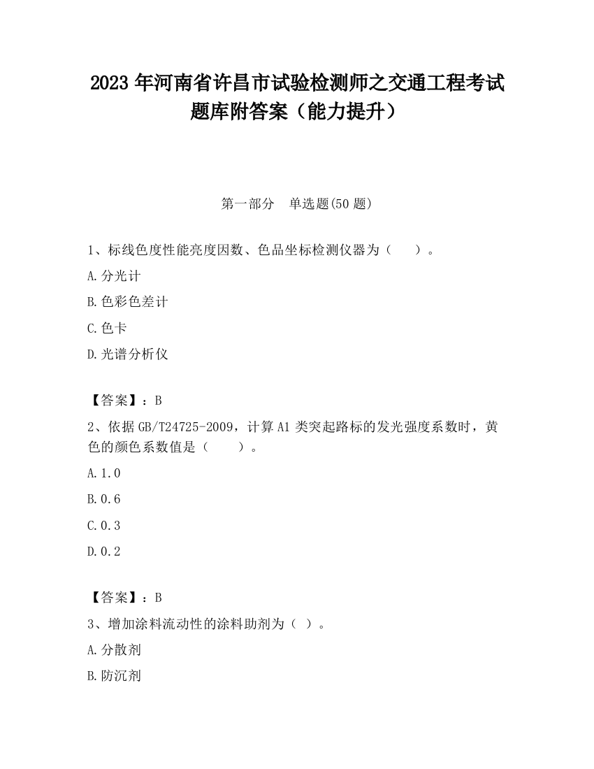 2023年河南省许昌市试验检测师之交通工程考试题库附答案（能力提升）