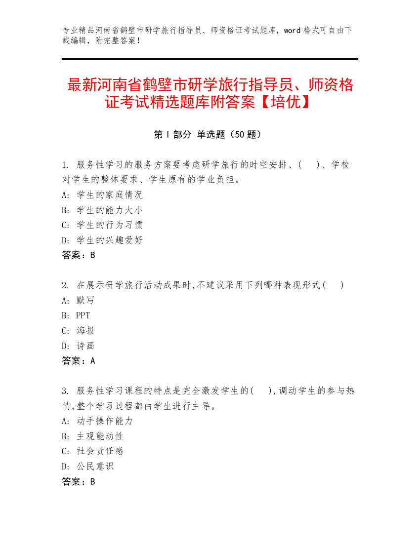 最新河南省鹤壁市研学旅行指导员、师资格证考试精选题库附答案【培优】