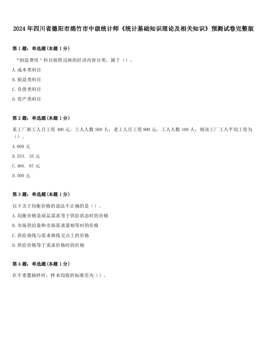 2024年四川省德阳市绵竹市中级统计师《统计基础知识理论及相关知识》预测试卷完整版