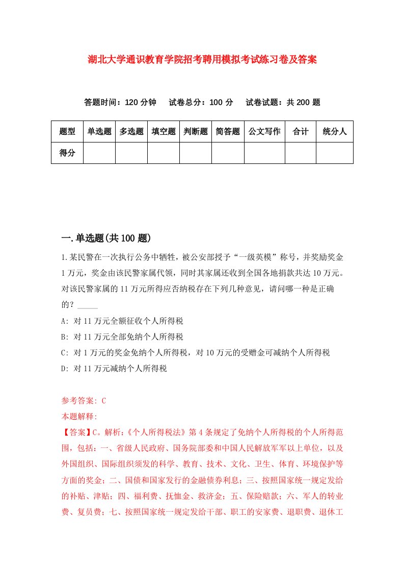 湖北大学通识教育学院招考聘用模拟考试练习卷及答案第4版