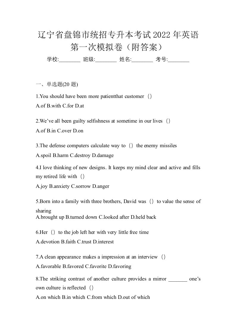 辽宁省盘锦市统招专升本考试2022年英语第一次模拟卷附答案