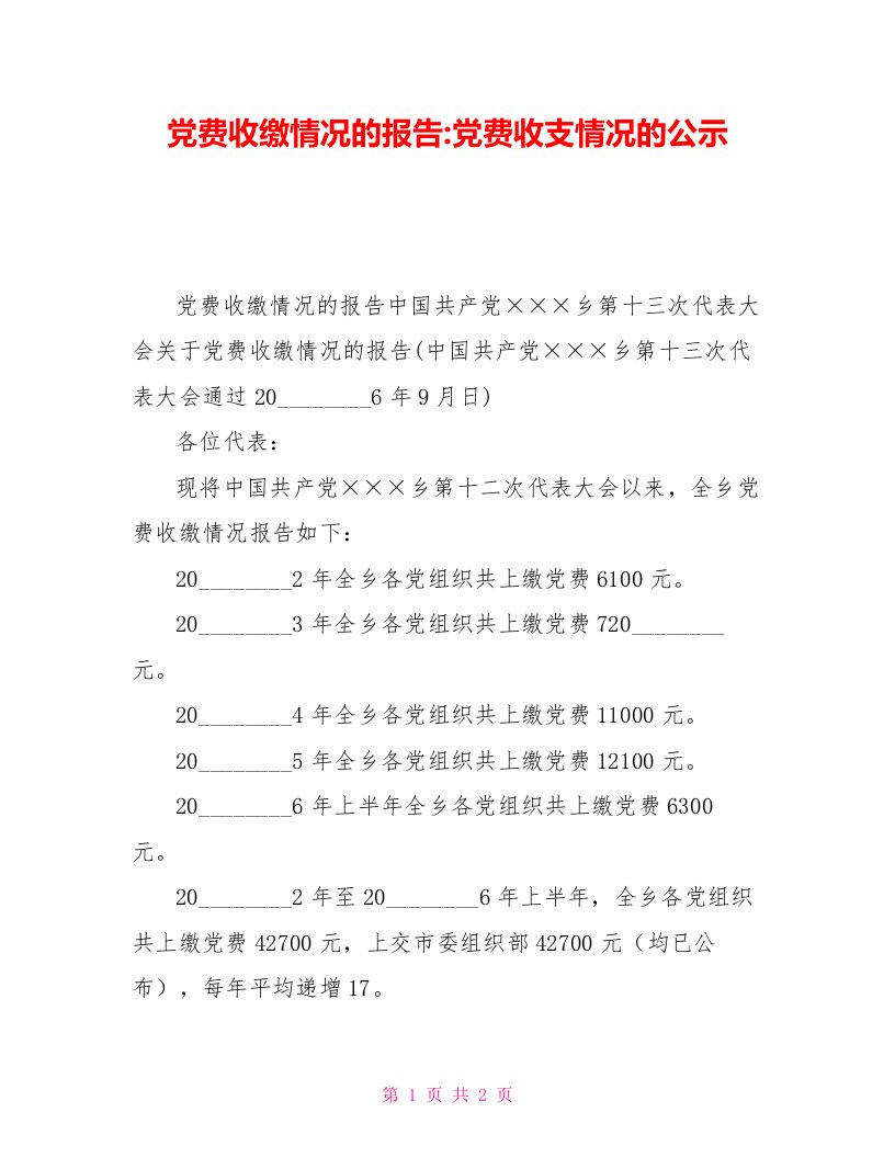 党费收缴情况的报告党费收支情况的公示