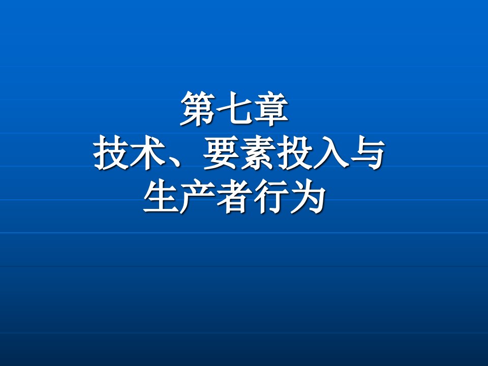 微观技术要素投入与生产者行为