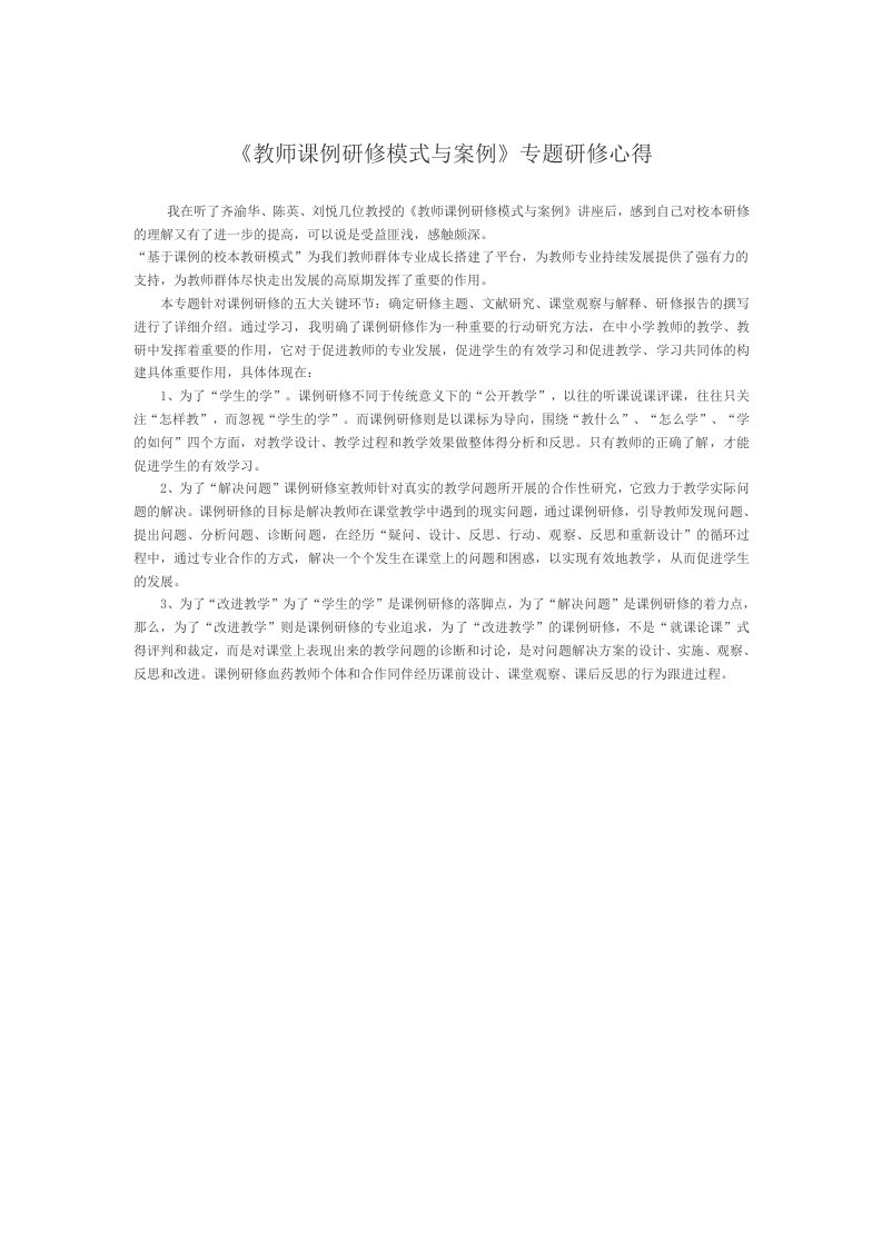 《教师课例研修模式与案例》专题研修心得