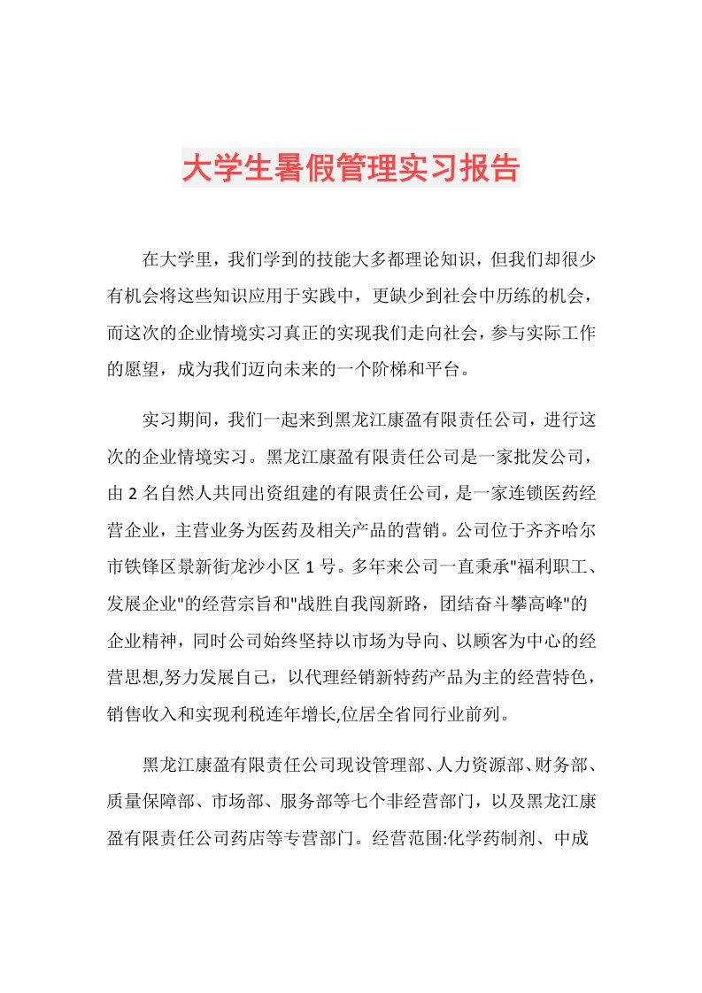 大学生暑假管理实习报告