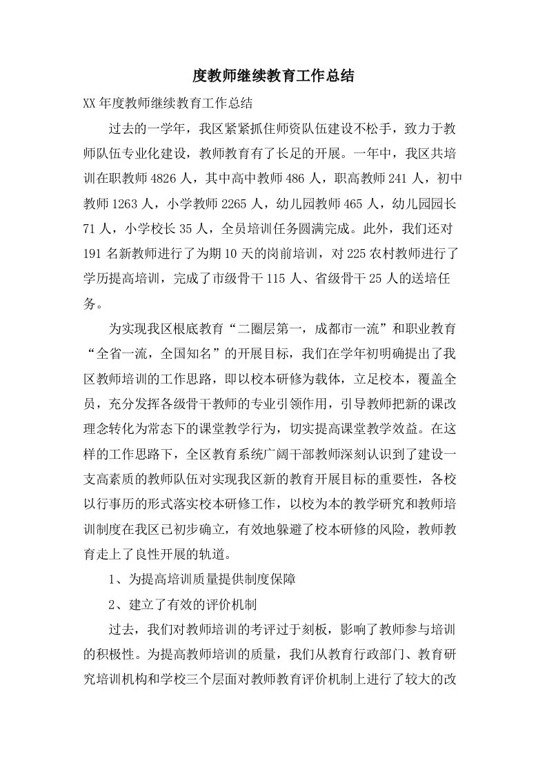 度教师继续教育工作总结