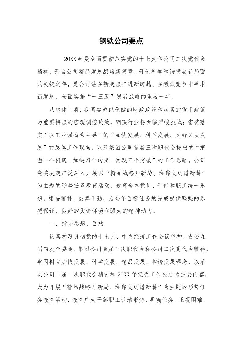 心得体会范文_经验交流材料_钢铁公司要点