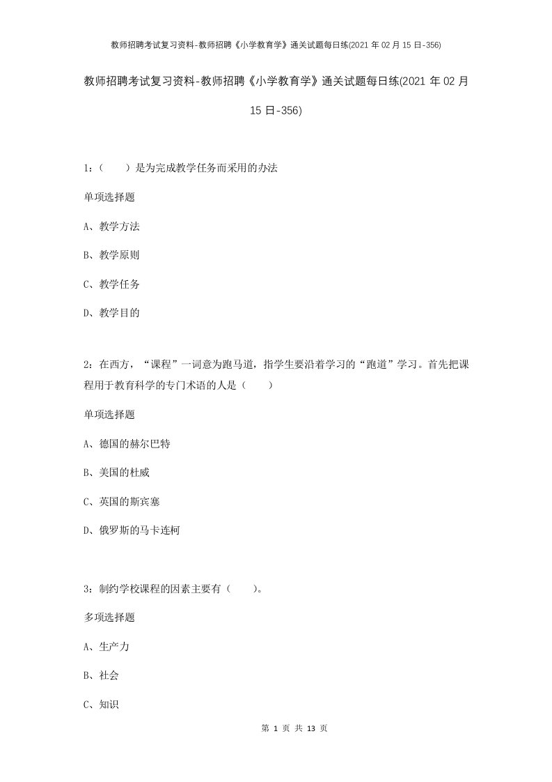 教师招聘考试复习资料-教师招聘小学教育学通关试题每日练2021年02月15日-356