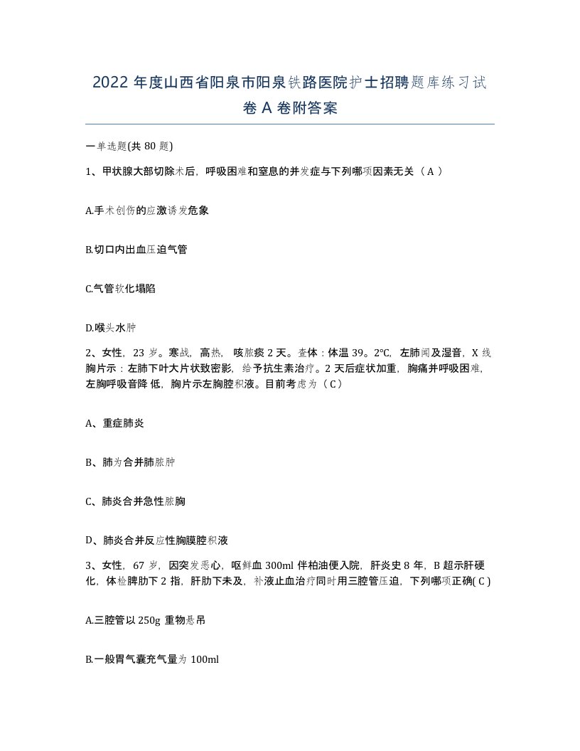 2022年度山西省阳泉市阳泉铁路医院护士招聘题库练习试卷A卷附答案