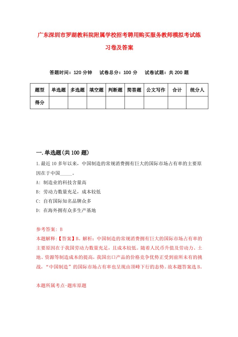 广东深圳市罗湖教科院附属学校招考聘用购买服务教师模拟考试练习卷及答案第8版