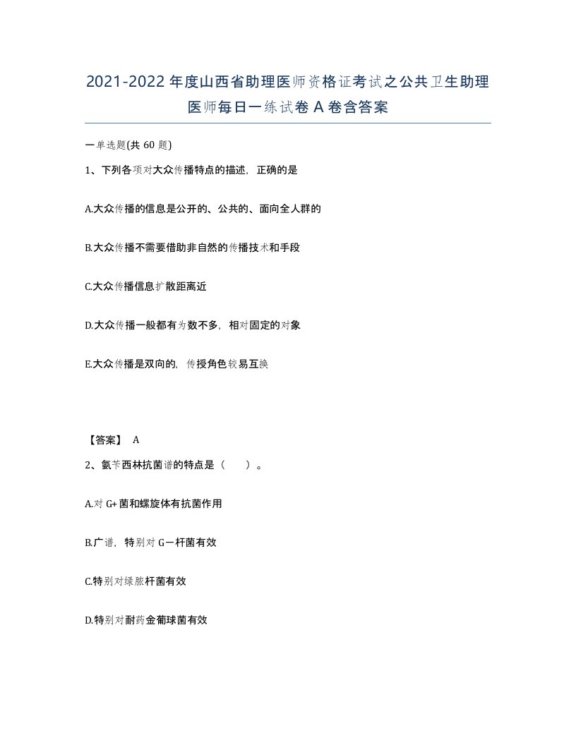 2021-2022年度山西省助理医师资格证考试之公共卫生助理医师每日一练试卷A卷含答案