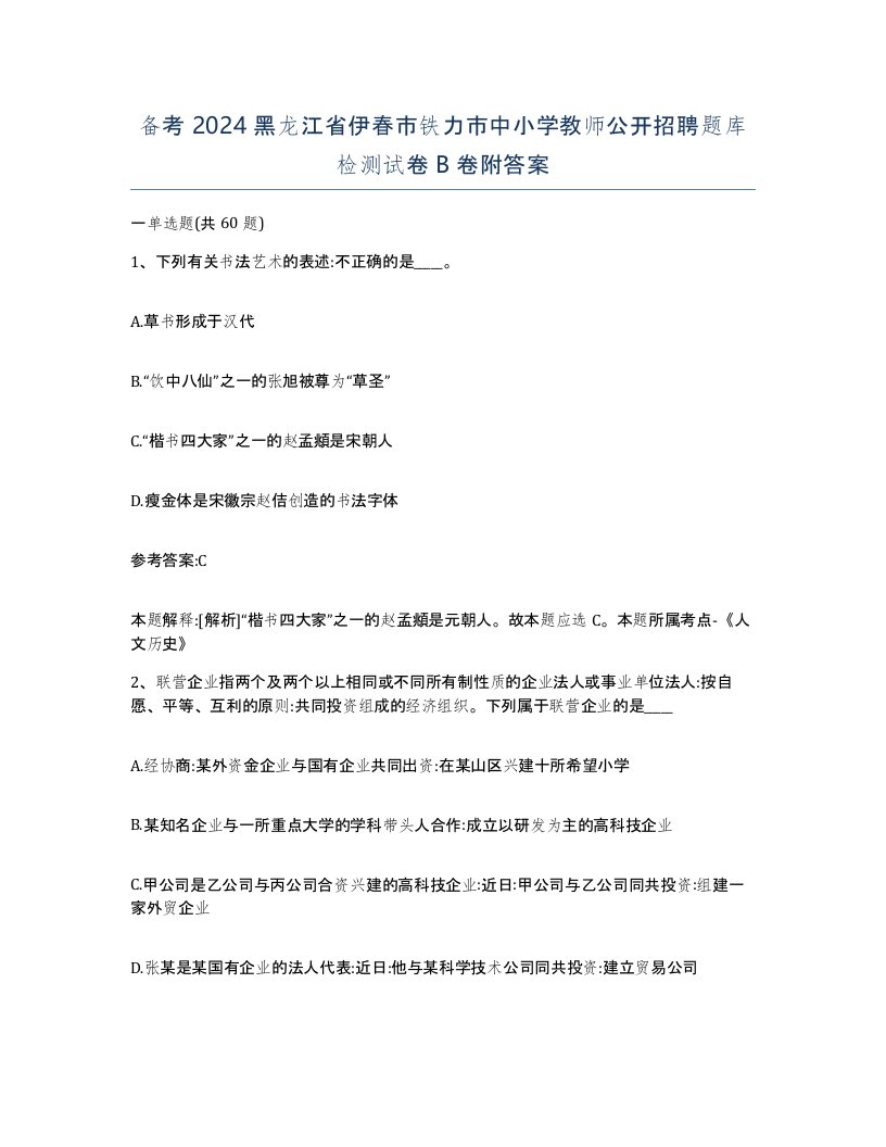 备考2024黑龙江省伊春市铁力市中小学教师公开招聘题库检测试卷B卷附答案