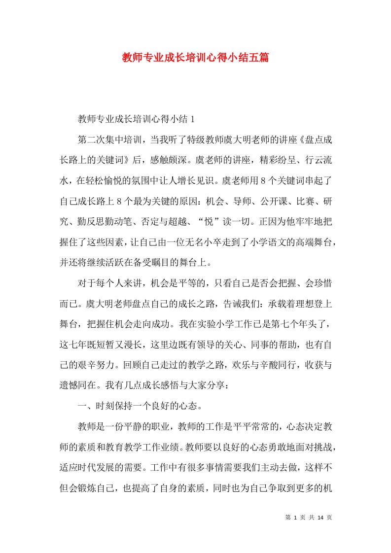 教师专业成长培训心得小结五篇