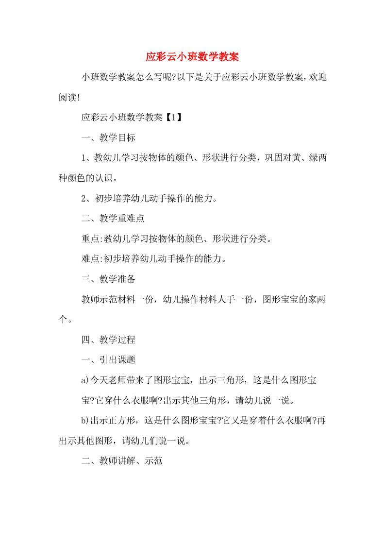 应彩云小班数学教案