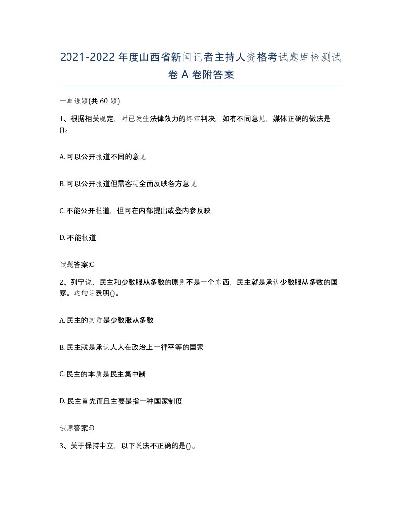 2021-2022年度山西省新闻记者主持人资格考试题库检测试卷A卷附答案